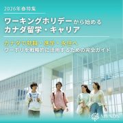 2026年春特集‐ワーキングホリデーから始めるカナダ留学・キャリア