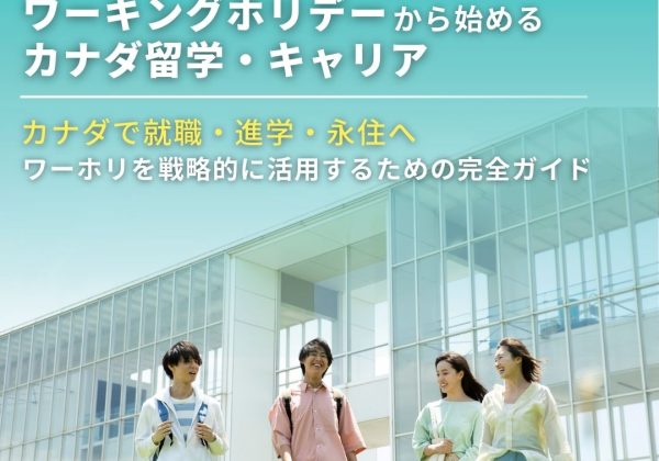 2026年春特集‐ワーキングホリデーから始めるカナダ留学・キャリア