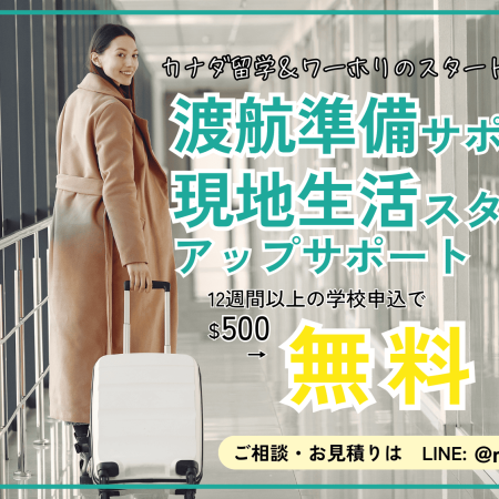 2025年通年キャンペーン カナダ留学＆ワーホリのスタートを応援！