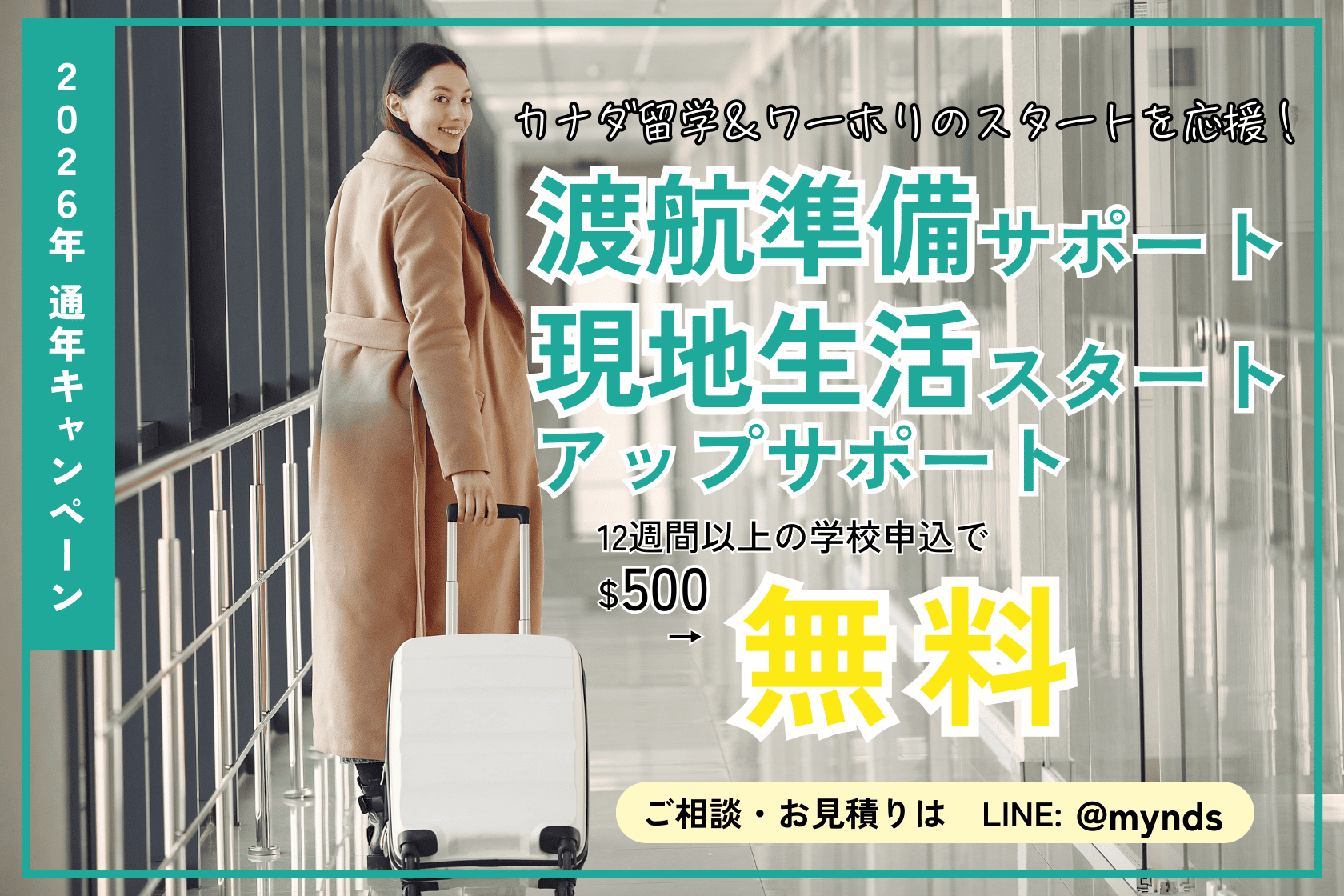 2025年通年キャンペーン カナダ留学＆ワーホリのスタートを応援！