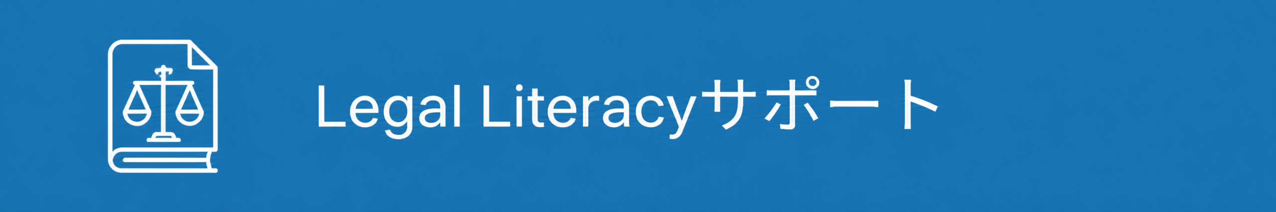 MYNDS Legal Literacyサポート