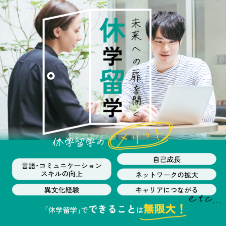 未来へ繋がる「休学留学」特集
