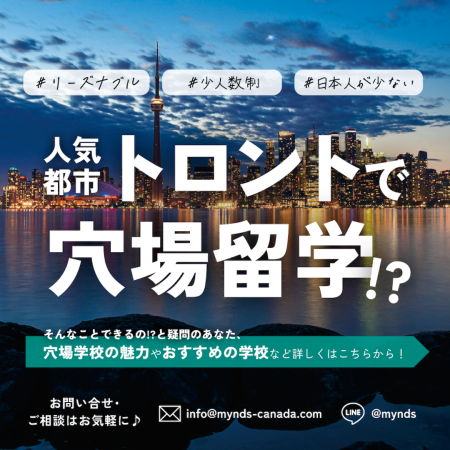 トロントで穴場留学特集