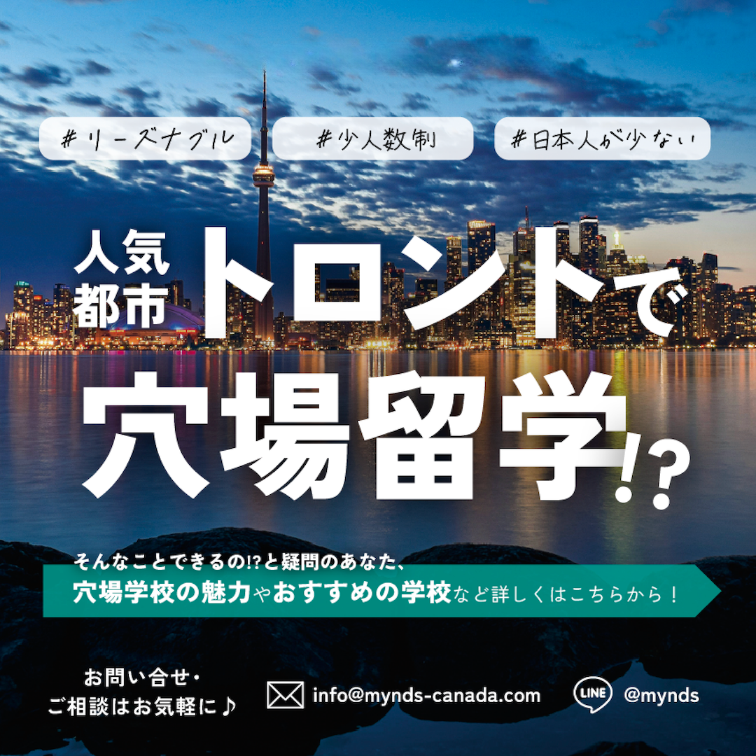トロントで穴場留学特集