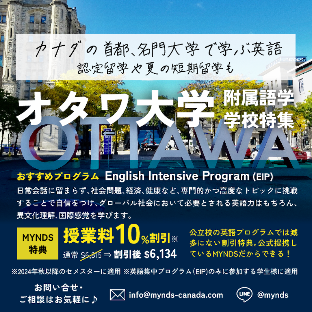 オタワ大学附属語学学校特集
