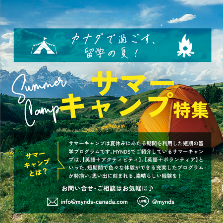カナダで過ごす、留学の夏！ サマーキャンプ特集