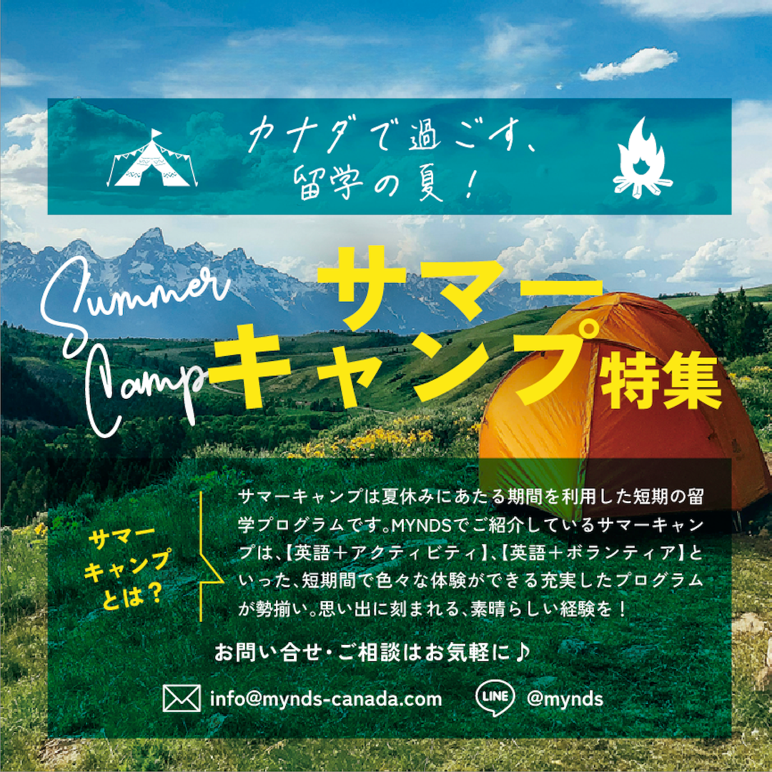 カナダで過ごす、留学の夏! サマーキャンプ特集