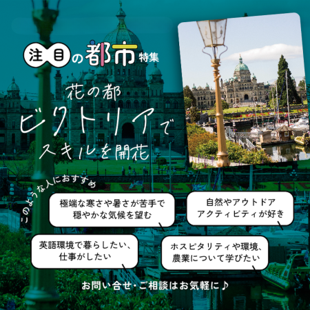 花の都ビクトリアで留学特集