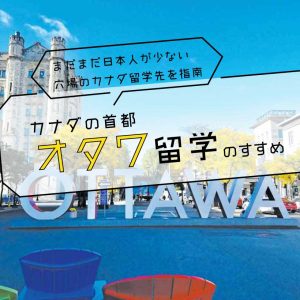カナダの首都・オタワ留学のすすめ・日本人が少ない穴場都市