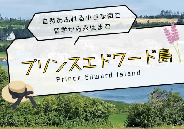 自然あふれる小さな街で留学から永住まで「プリンスエドワード島 Prince Edward Island」