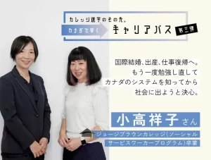 国際結婚、出産、仕事復帰。ソーシャルサービスワーカー 小高祥子さん
