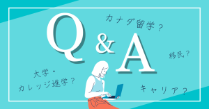 カナダ留学に関するよくある質問集（Q&A）