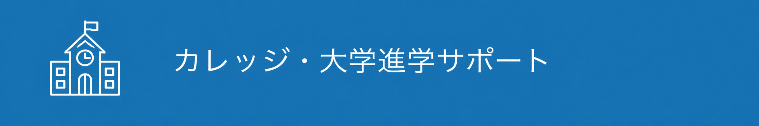 MYNDSカレッジ大学進学サポート