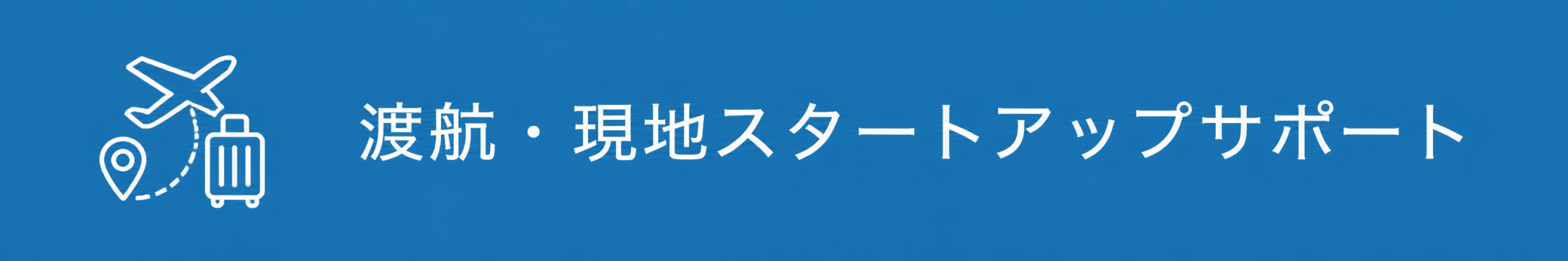 MYNDS渡航現地スタートアップ