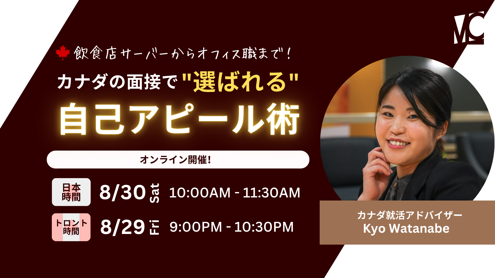 Miyaco Career主催・カナダの面接で"選ばれる"自己アピール術・面接準備セミナー